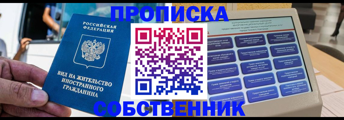 прописка от собственника в Советском